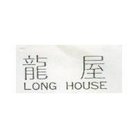 龍屋 LONG HOUSE 