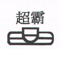 超霸及圖