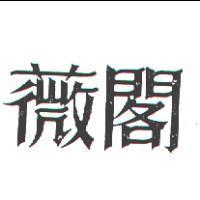 薇閣