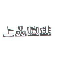 上品咖啡業股份有限公司設計圖