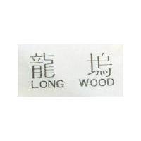 龍塢 LONG WOOD 