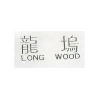 龍塢 LONG WOOD 