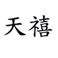天禧