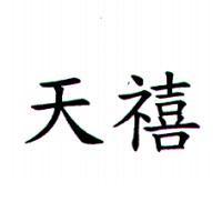 天禧