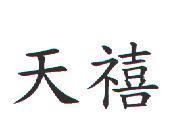 天禧