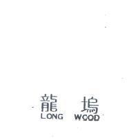 龍塢 LONG WOOD 