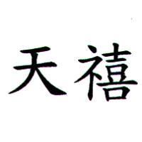 天禧