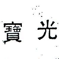 寶光