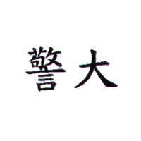 警大