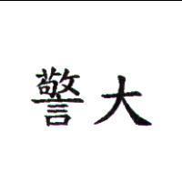 警大