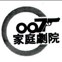 007 家庭劇院及圖