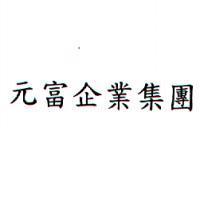 元富企業集團