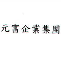 元富企業集團