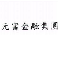 元富金融集團
