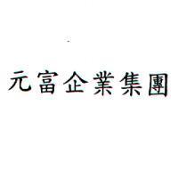 元富企業集團