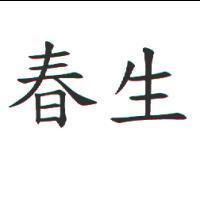 春生