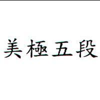 美極五段