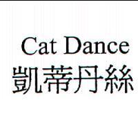 凱蒂丹絲 Cat Dance