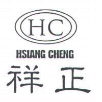 祥正及圖 HC HSIANG CHENG