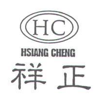 祥正及圖 HC HSIANG CHENG