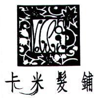 卡米髮鋪及圖