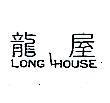 龍屋 LONG HOUSE 