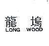 龍塢 LONG WOOD 