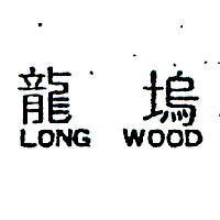 龍塢 LONG WOOD 