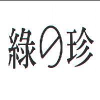 綠の珍