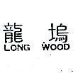 龍塢 LONG WOOD 