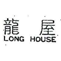 龍屋 LONG HOUSE 