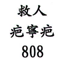 救人疤寧疤 808