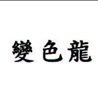 變色龍