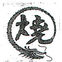 燒及圖