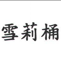 雪莉桶