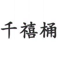 千禧桶