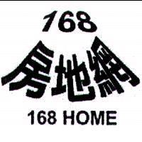 房地網及 168HOME