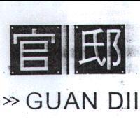 官邸及 GUAN DI I