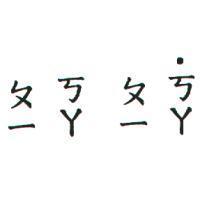 ㄆㄧ ㄎㄚ ㄆㄧ ̇ㄎㄚ