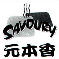 元本香及圖 SAVDURY
