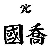 國喬及圖