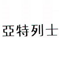 亞特列士