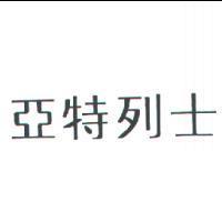亞特列士