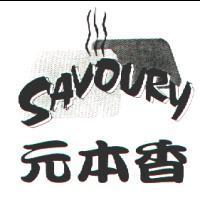 元本香及圖 SAVDURY