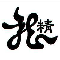 龍精