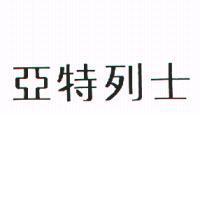 亞特列士