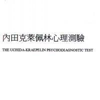 內田克萊佩林心理測驗 THE UCHIDA-KRAEPELIN PSYCHODIAGNOSTIC TEST