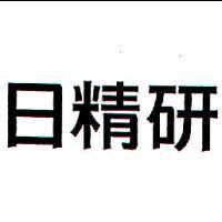 日精研