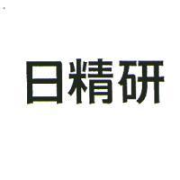 日精研