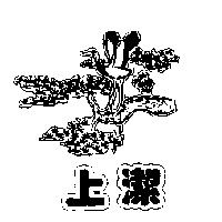 上潔及圖